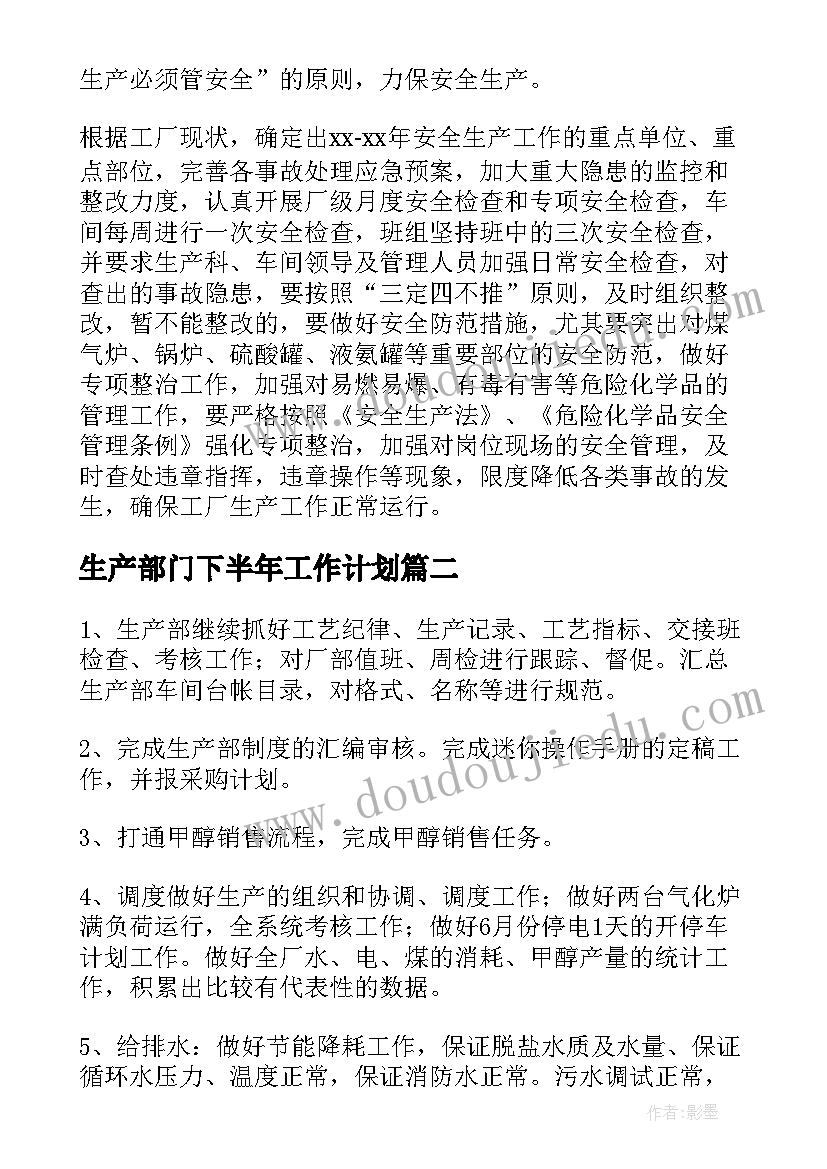 生产部门下半年工作计划(大全7篇)