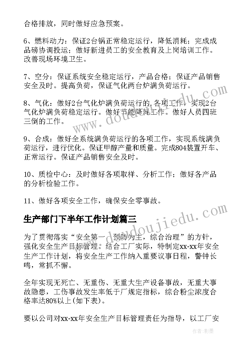 生产部门下半年工作计划(大全7篇)