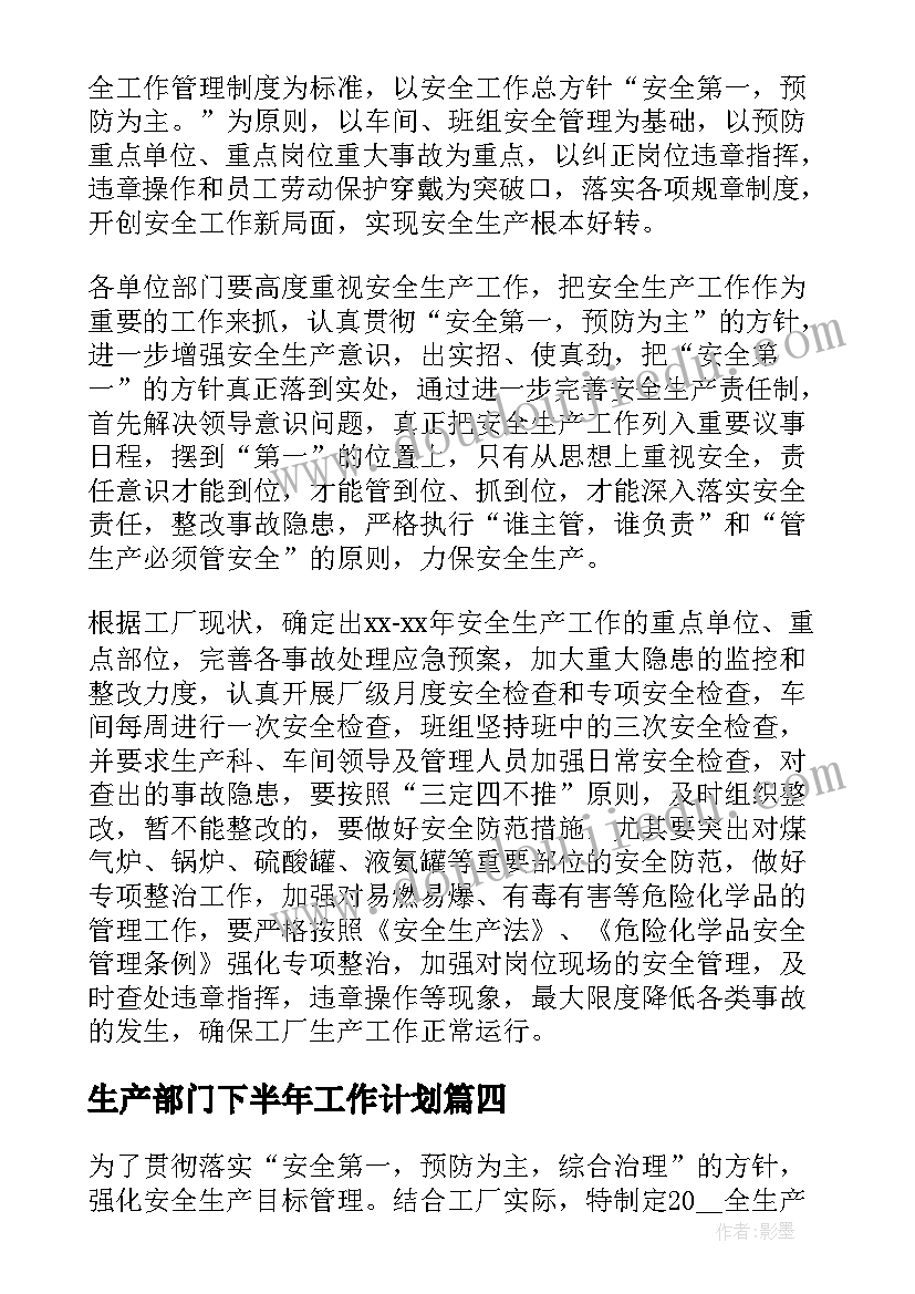 生产部门下半年工作计划(大全7篇)