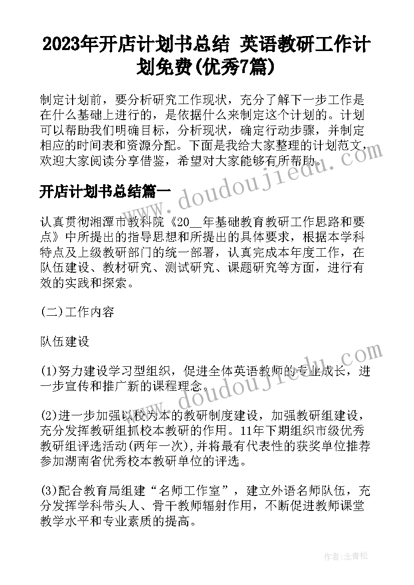 2023年开店计划书总结 英语教研工作计划免费(优秀7篇)