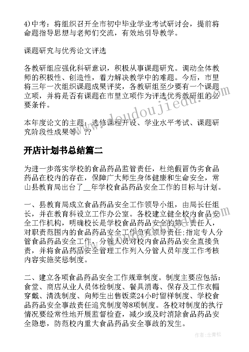 2023年开店计划书总结 英语教研工作计划免费(优秀7篇)