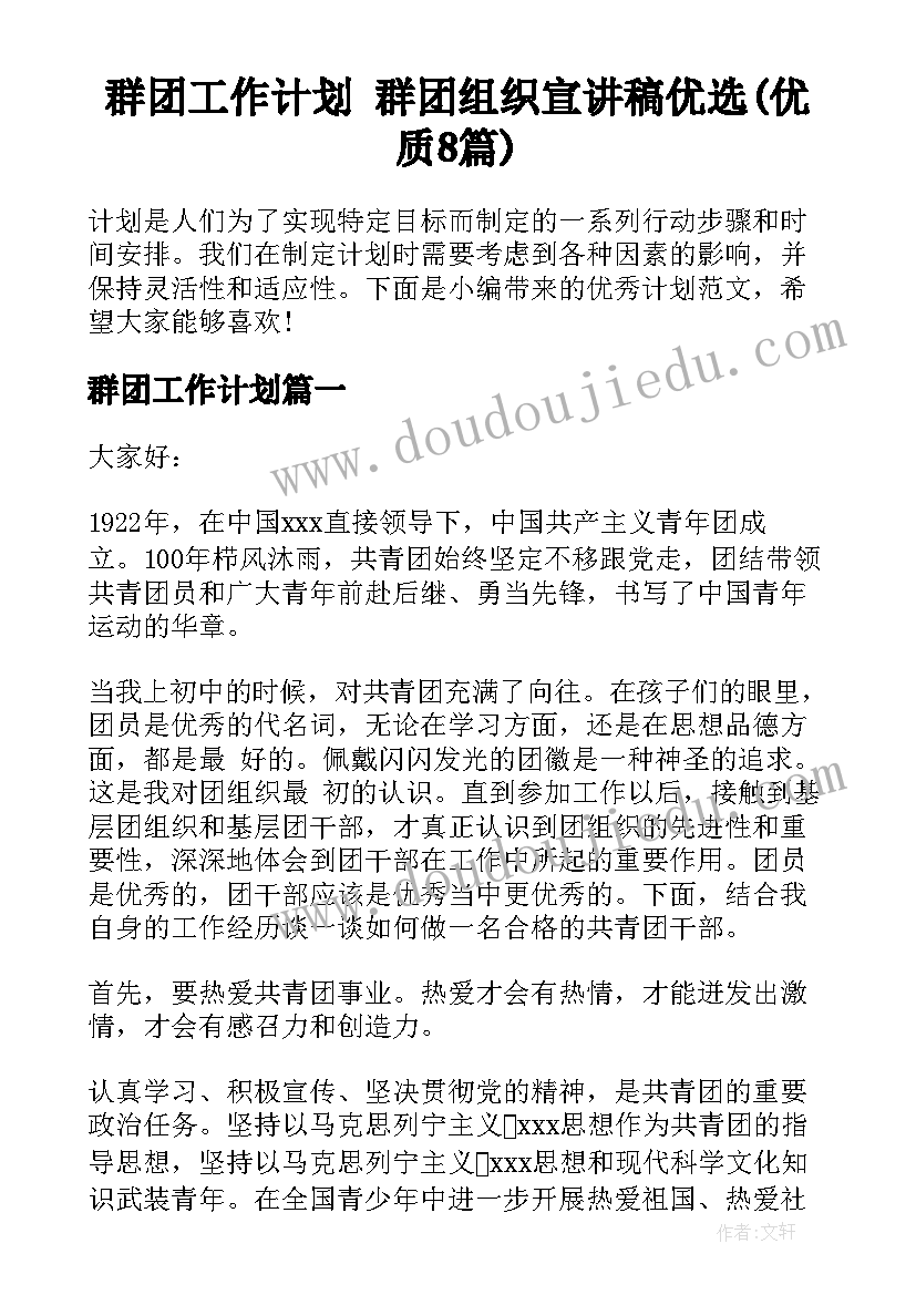 群团工作计划 群团组织宣讲稿优选(优质8篇)