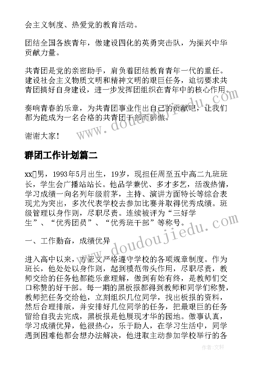 群团工作计划 群团组织宣讲稿优选(优质8篇)