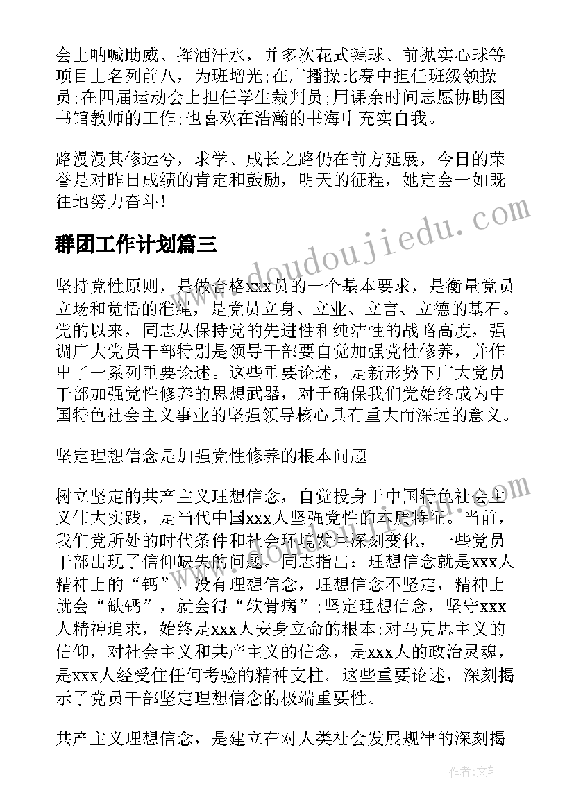 群团工作计划 群团组织宣讲稿优选(优质8篇)