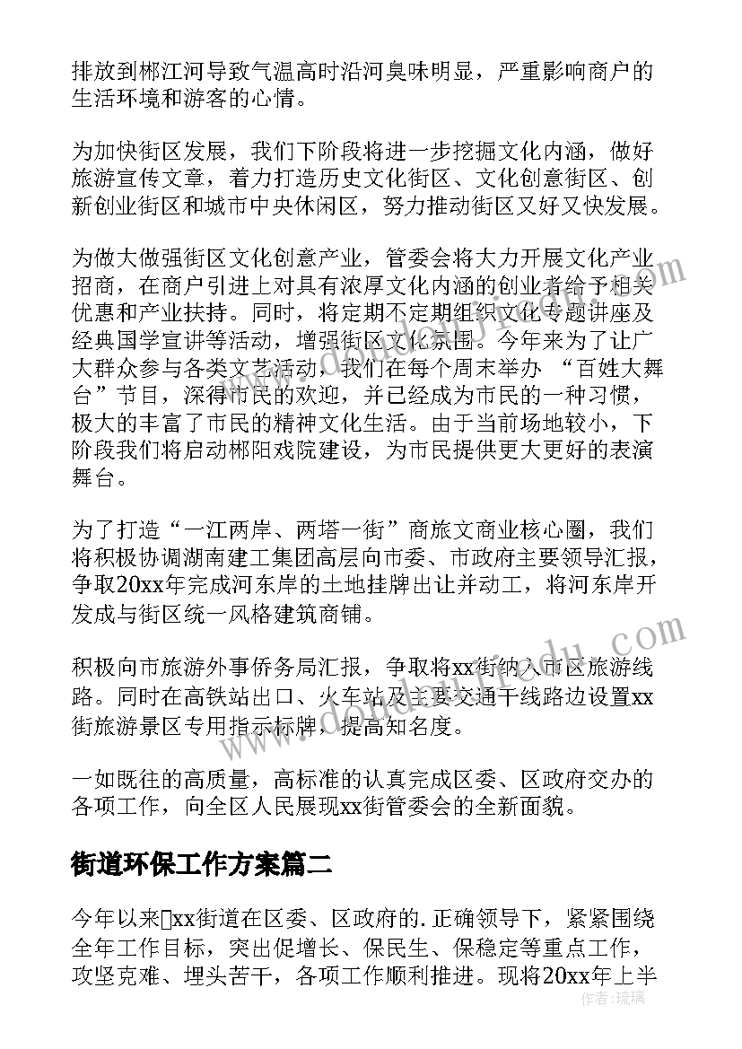 最新街道环保工作方案 街道工作计划(模板6篇)