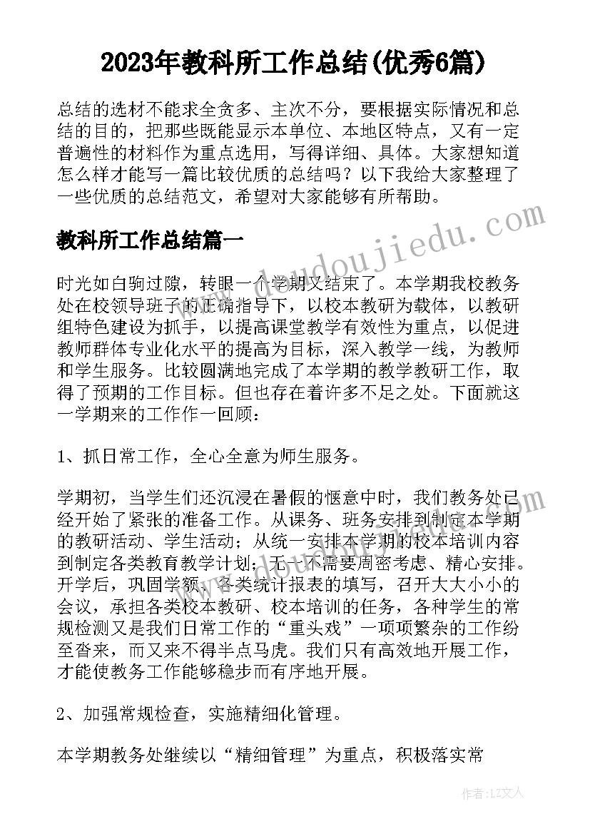 2023年教科所工作总结(优秀6篇)