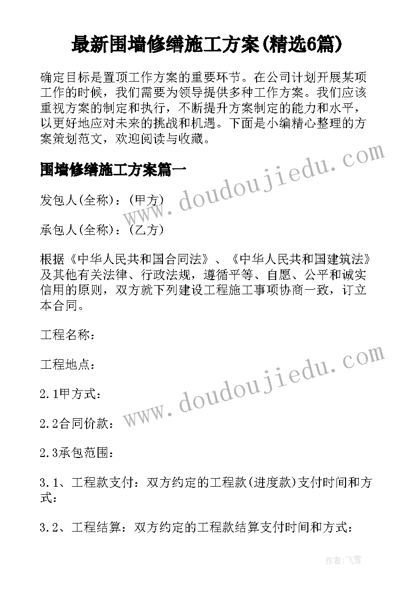 最新围墙修缮施工方案(精选6篇)