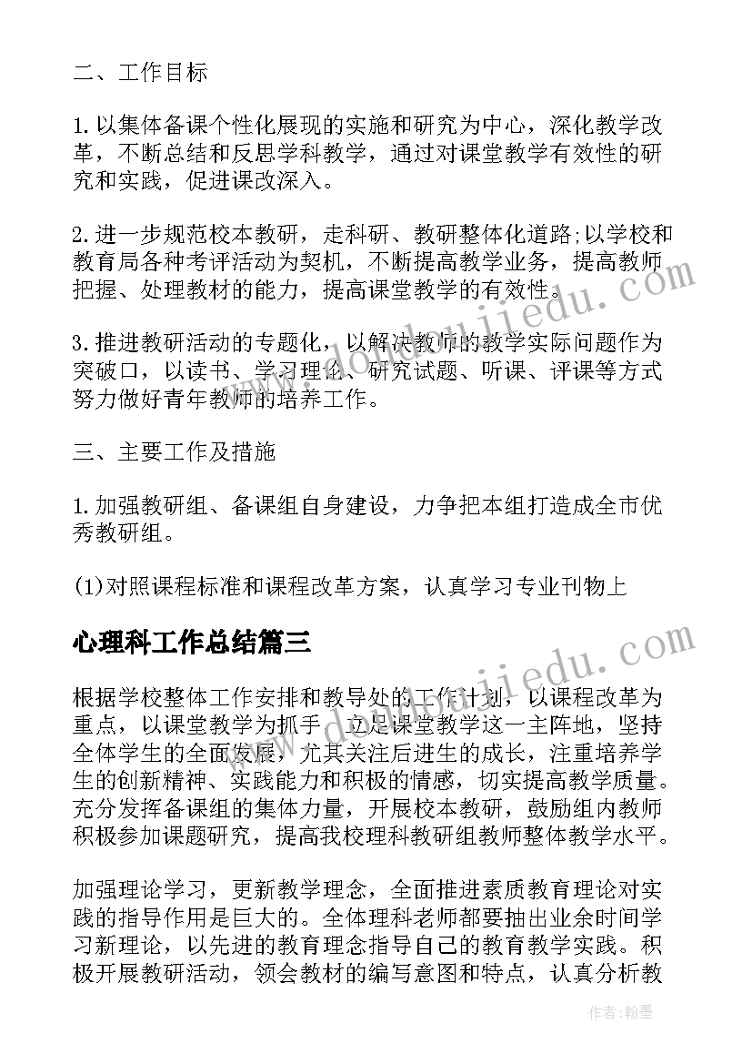 最新心理科工作总结 地理科目教学工作计划(模板8篇)