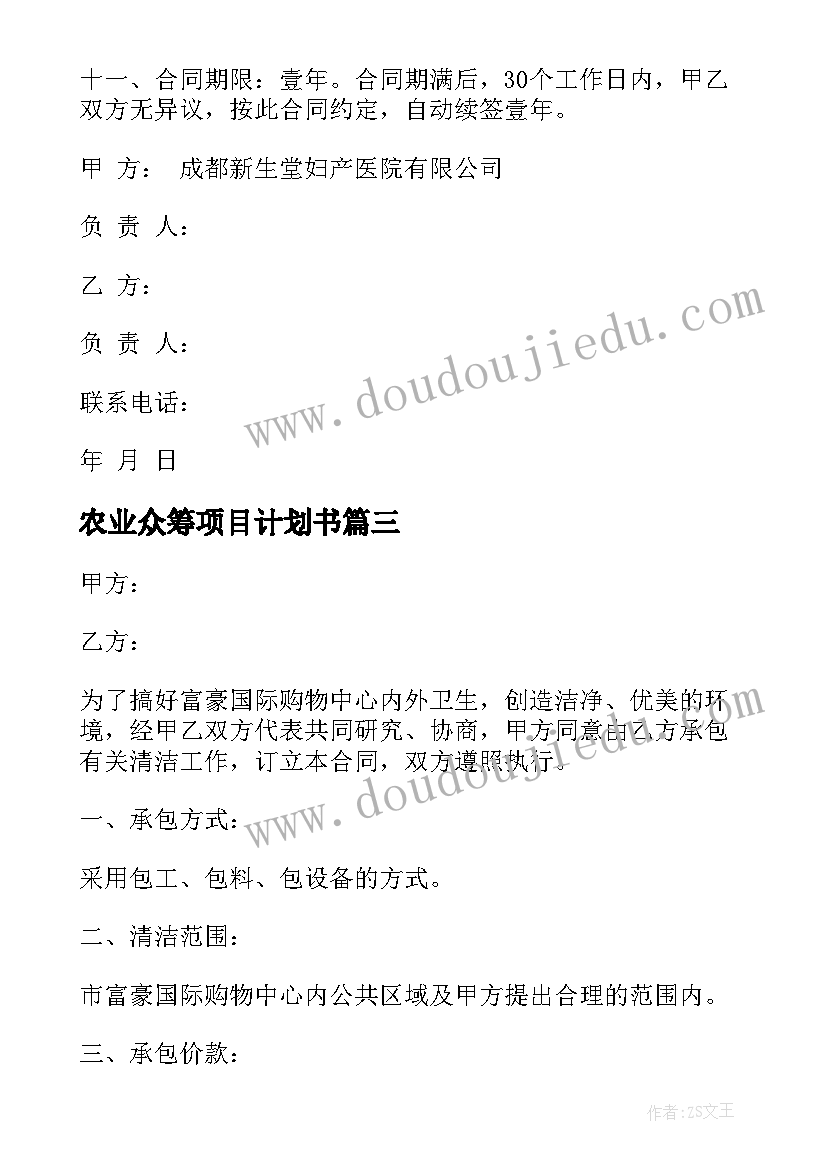 2023年农业众筹项目计划书 农业技术服务合同(模板9篇)