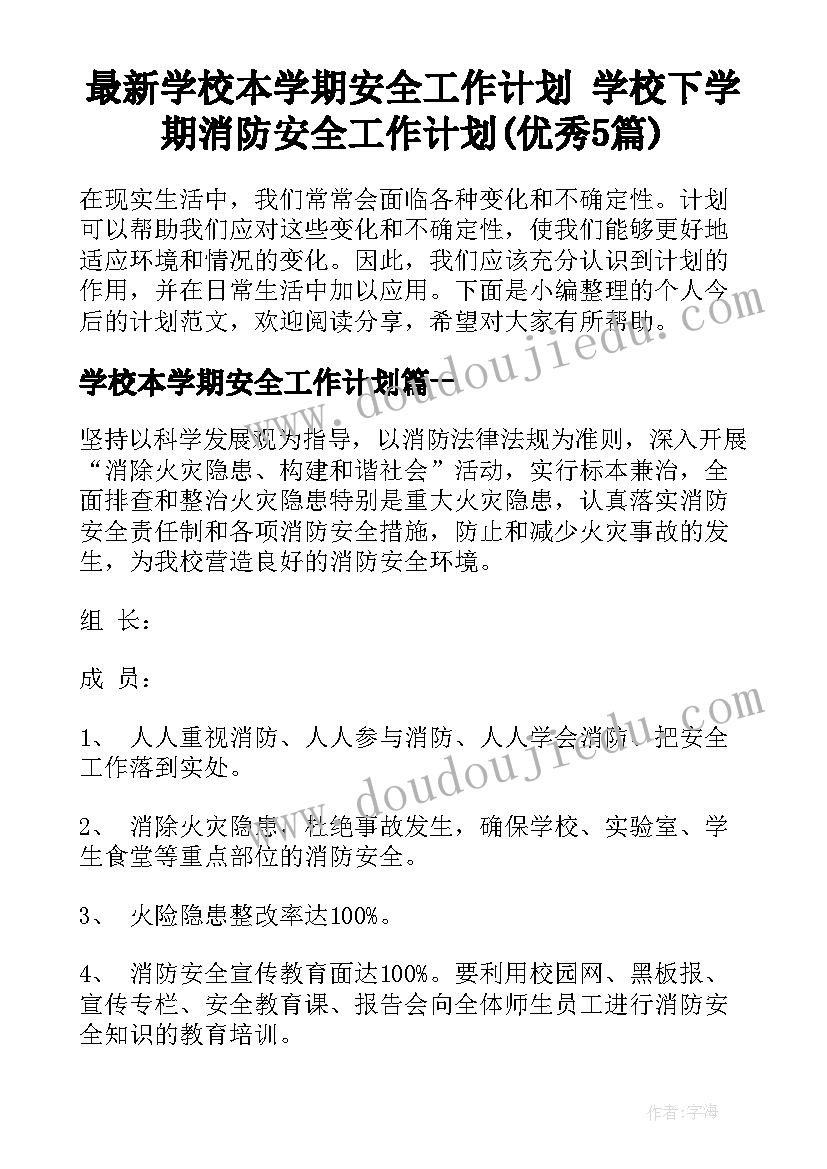 最新学校本学期安全工作计划 学校下学期消防安全工作计划(优秀5篇)