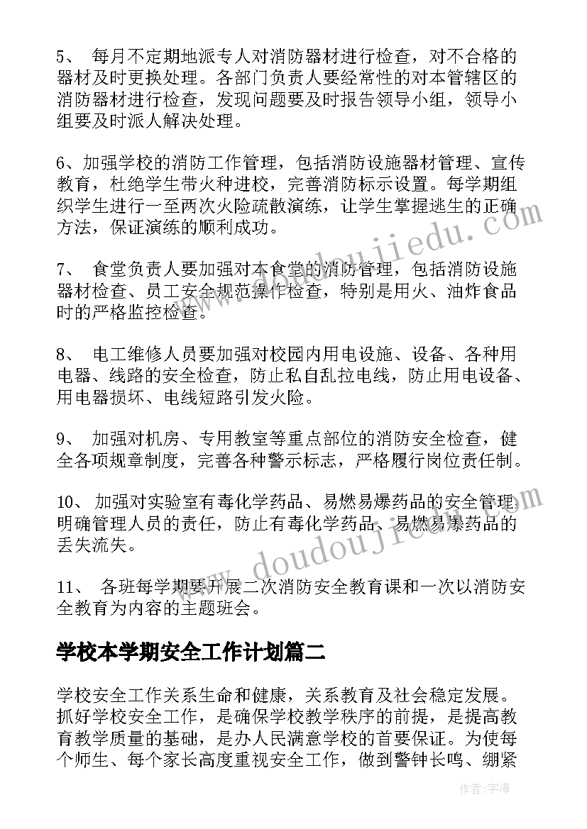 最新学校本学期安全工作计划 学校下学期消防安全工作计划(优秀5篇)