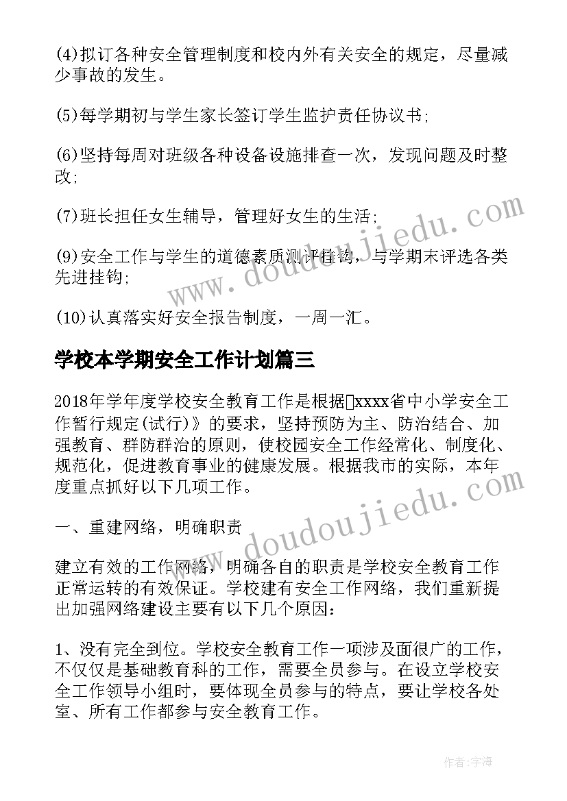 最新学校本学期安全工作计划 学校下学期消防安全工作计划(优秀5篇)