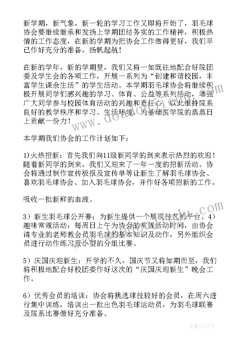 羽毛球年度工作计划(精选9篇)