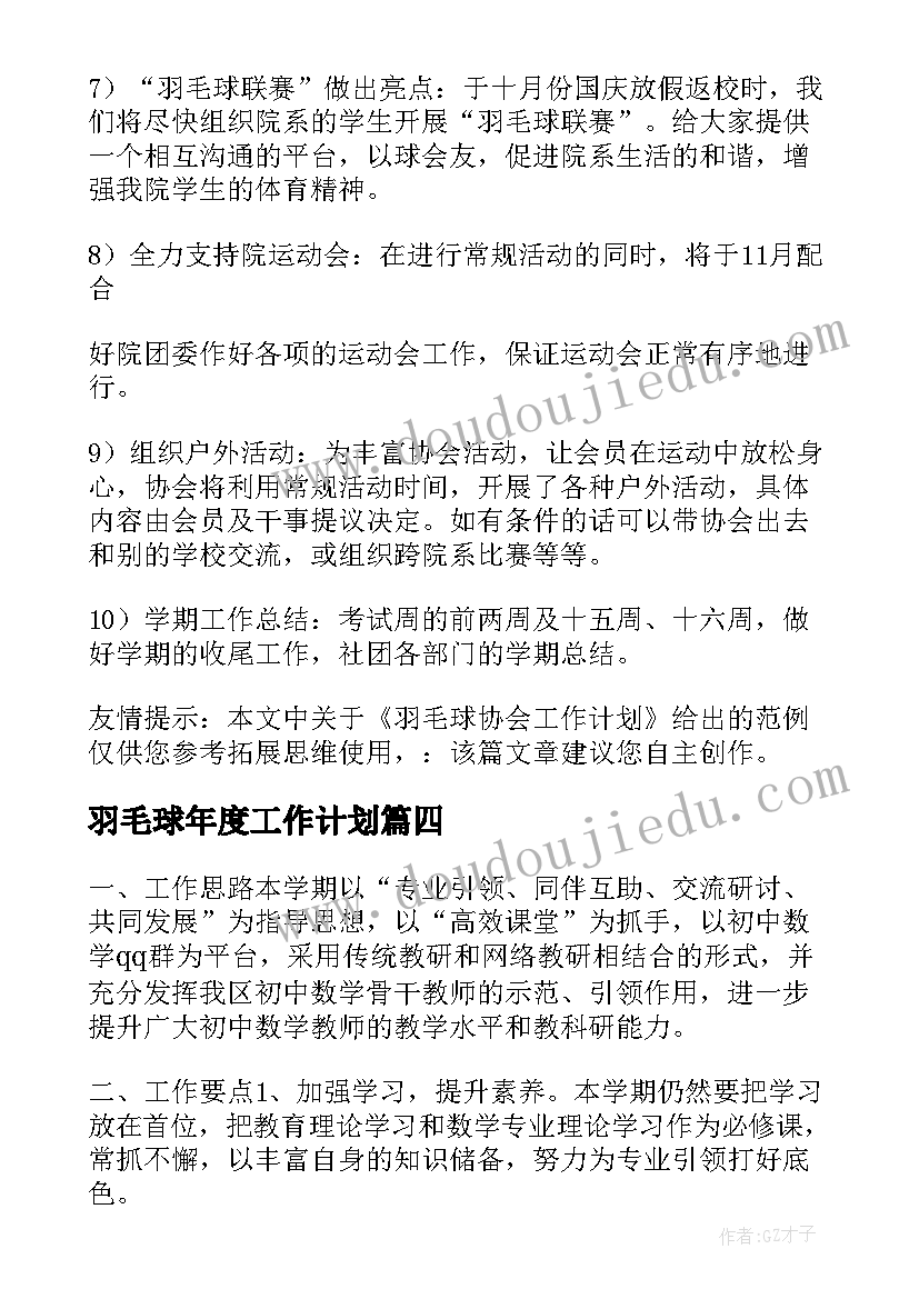 羽毛球年度工作计划(精选9篇)