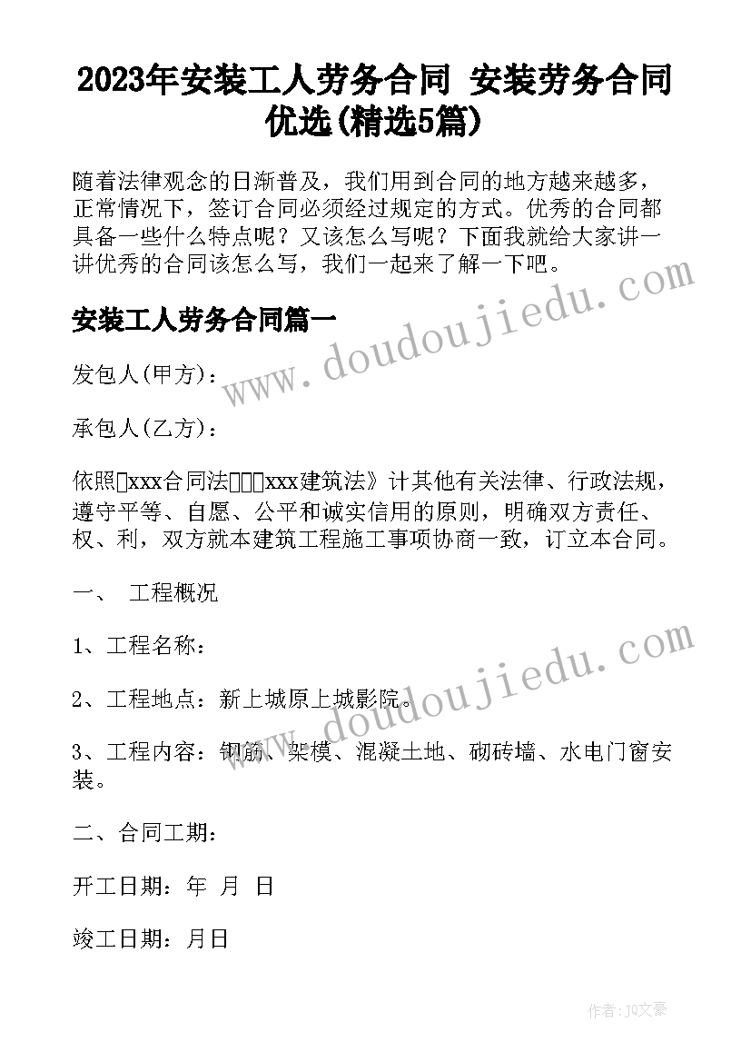 2023年安装工人劳务合同 安装劳务合同优选(精选5篇)