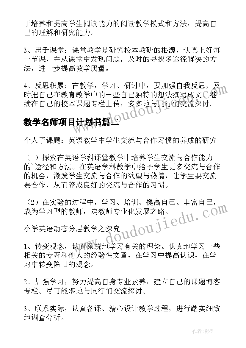 2023年教学名师项目计划书 课题研究个人工作计划(通用6篇)