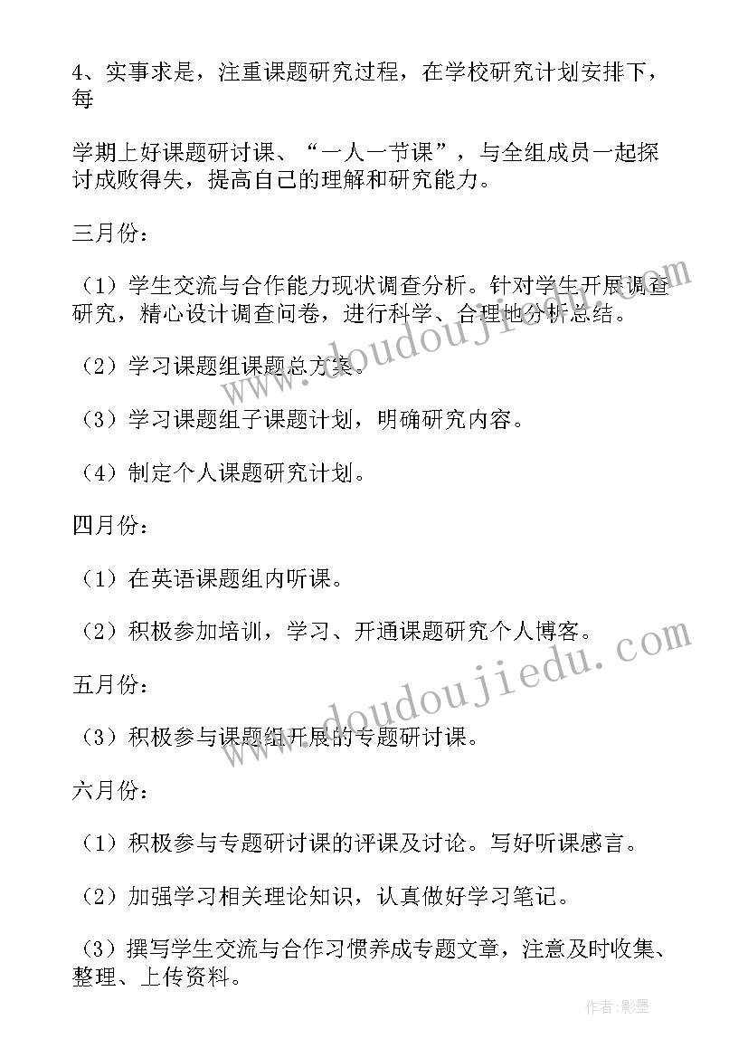 2023年教学名师项目计划书 课题研究个人工作计划(通用6篇)