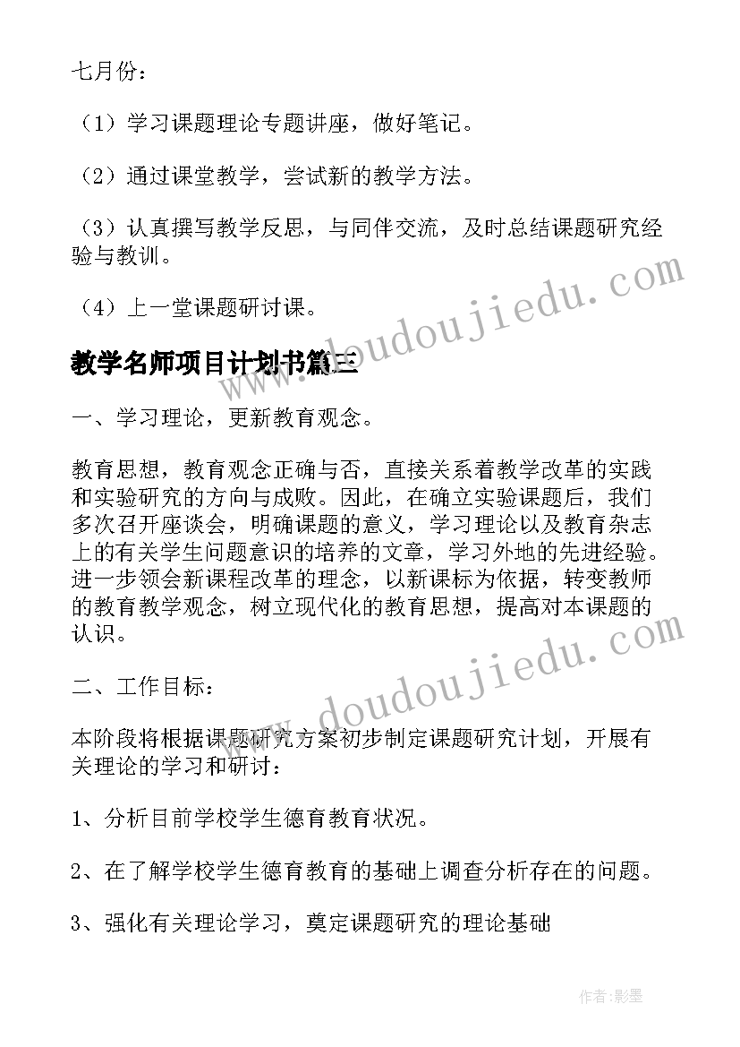 2023年教学名师项目计划书 课题研究个人工作计划(通用6篇)