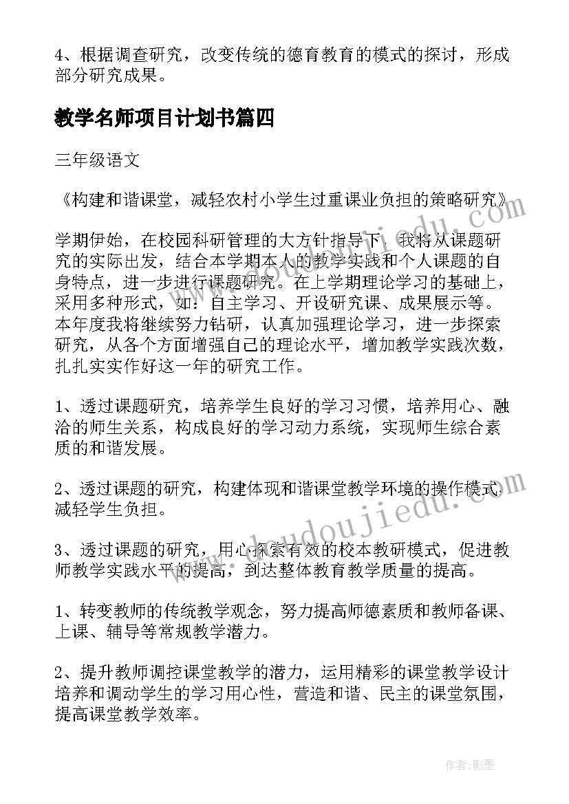 2023年教学名师项目计划书 课题研究个人工作计划(通用6篇)