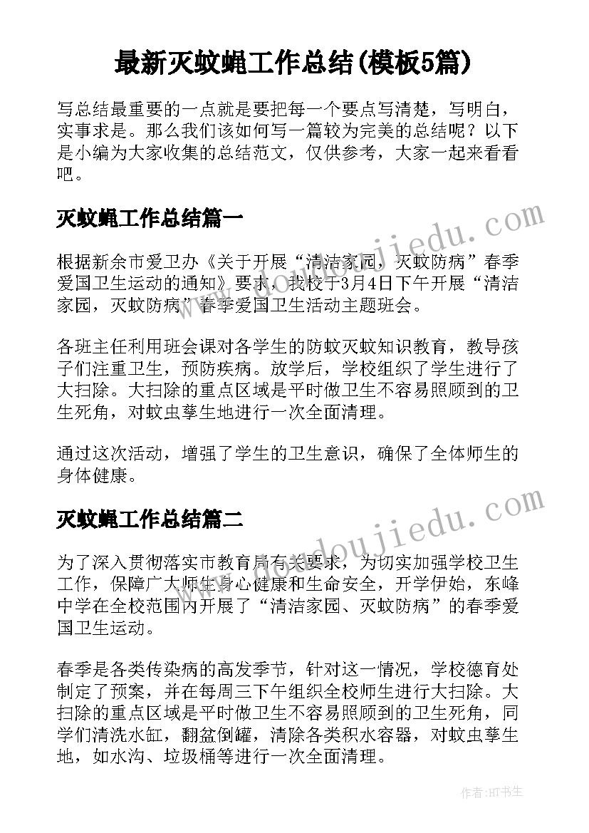 最新灭蚊蝇工作总结(模板5篇)