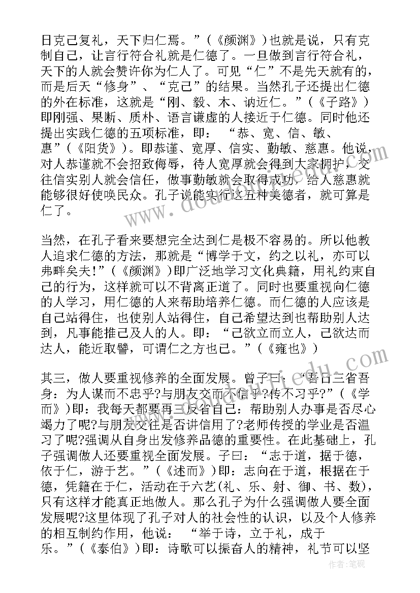 2023年论语为政篇心得体会 论语心得体会(大全8篇)