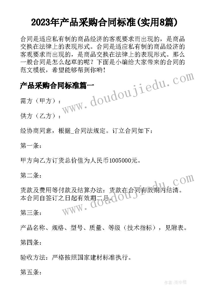 2023年产品采购合同标准(实用8篇)