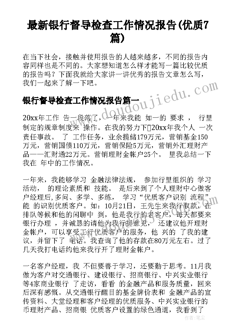 最新银行督导检查工作情况报告(优质7篇)