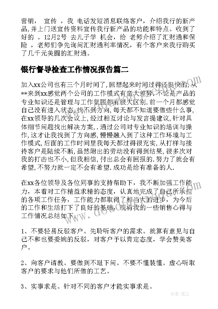 最新银行督导检查工作情况报告(优质7篇)