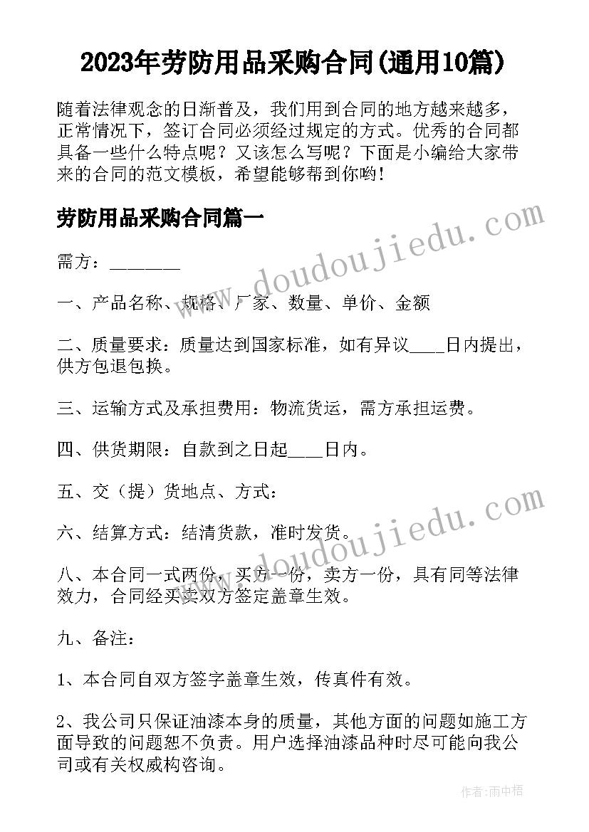 2023年劳防用品采购合同(通用10篇)