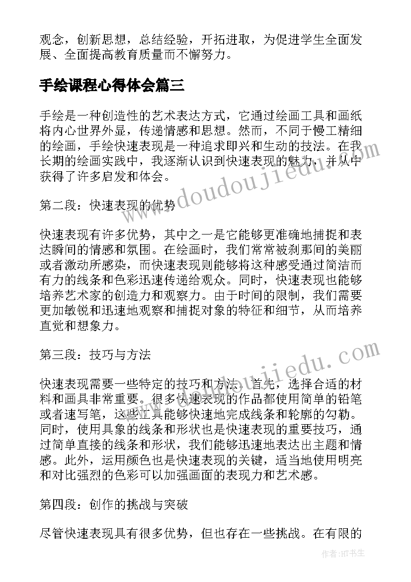 最新手绘课程心得体会(精选5篇)