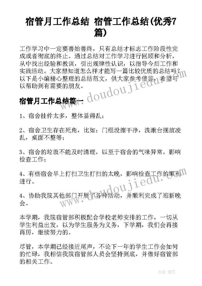 宿管月工作总结 宿管工作总结(优秀7篇)