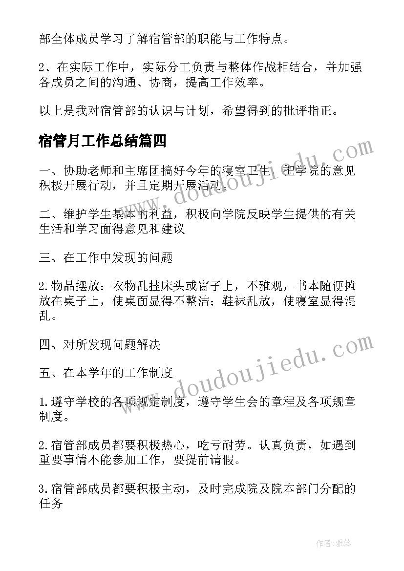 宿管月工作总结 宿管工作总结(优秀7篇)