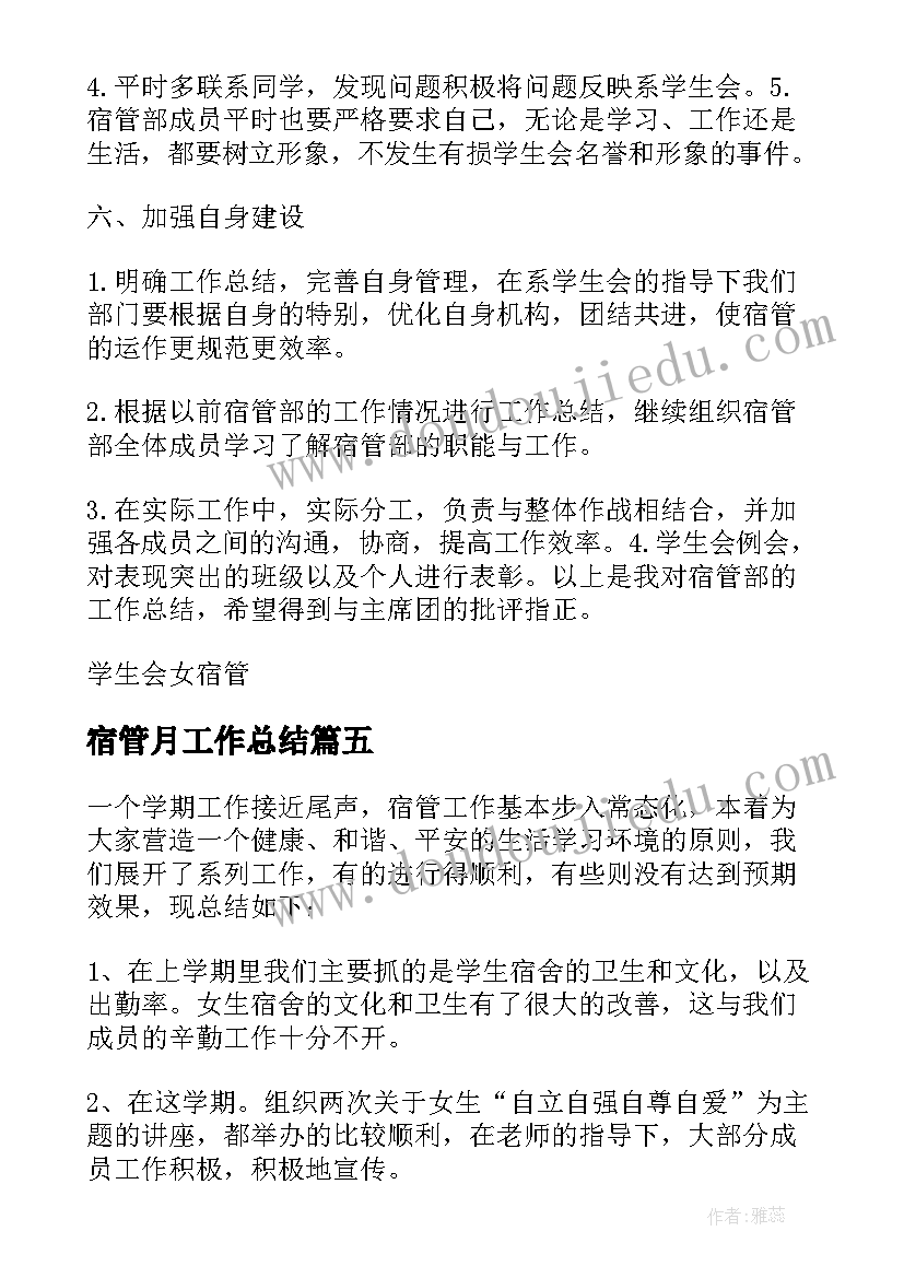 宿管月工作总结 宿管工作总结(优秀7篇)