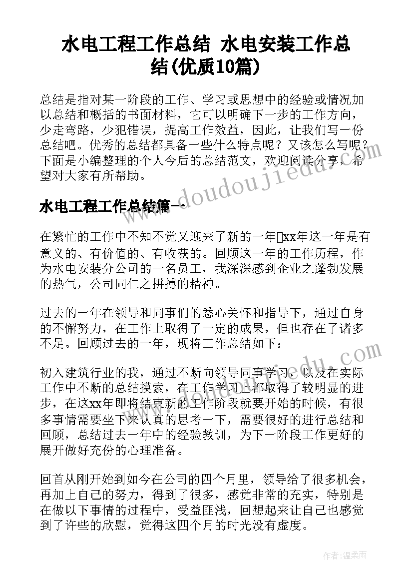 水电工程工作总结 水电安装工作总结(优质10篇)