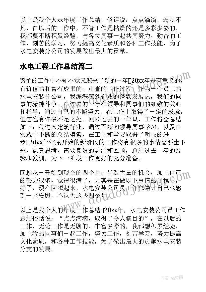 水电工程工作总结 水电安装工作总结(优质10篇)