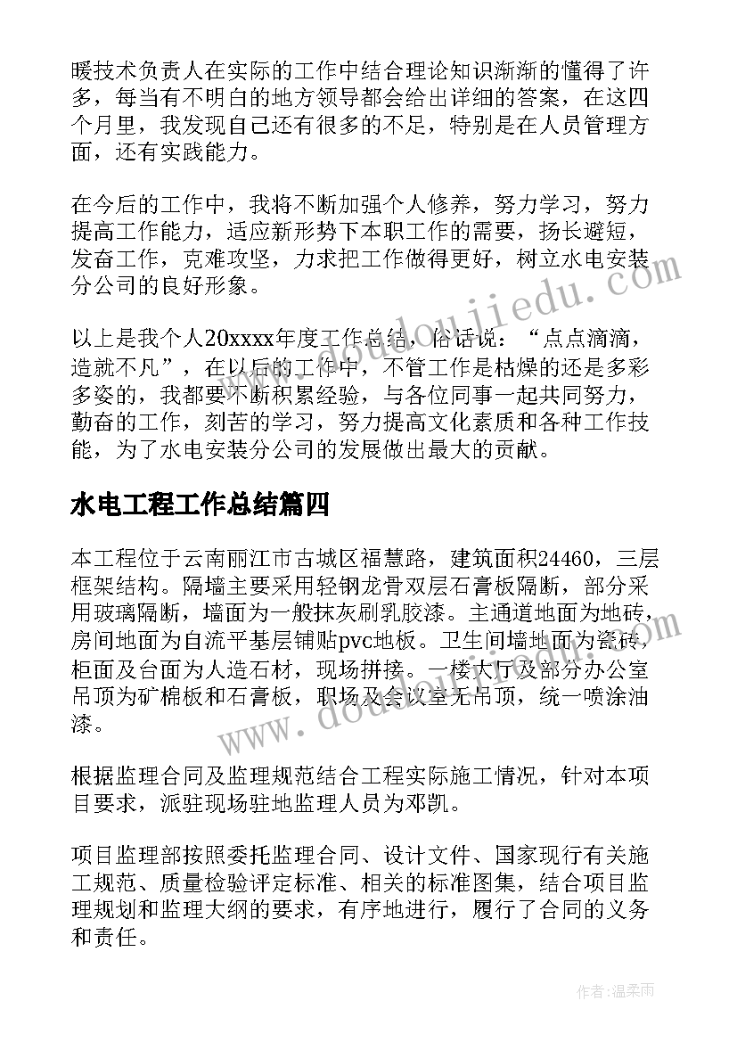 水电工程工作总结 水电安装工作总结(优质10篇)