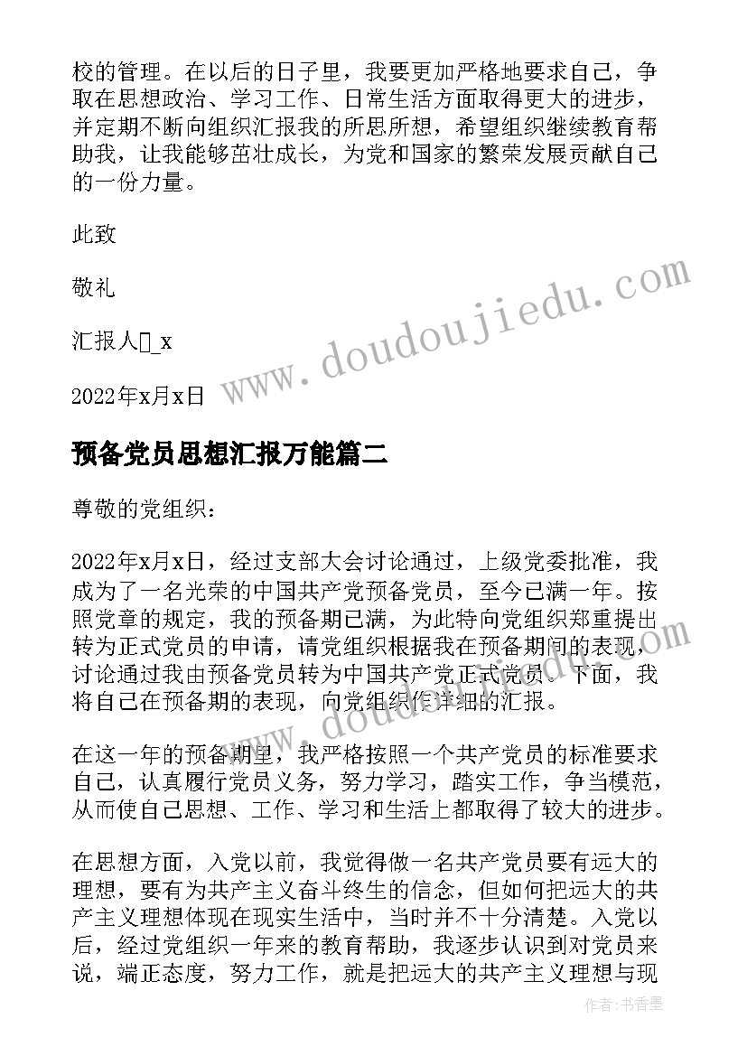 2023年预备党员思想汇报万能(通用8篇)