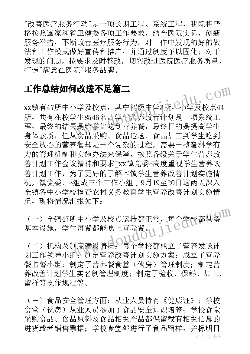 最新工作总结如何改进不足 改善医疗服务行动工作总结(实用10篇)