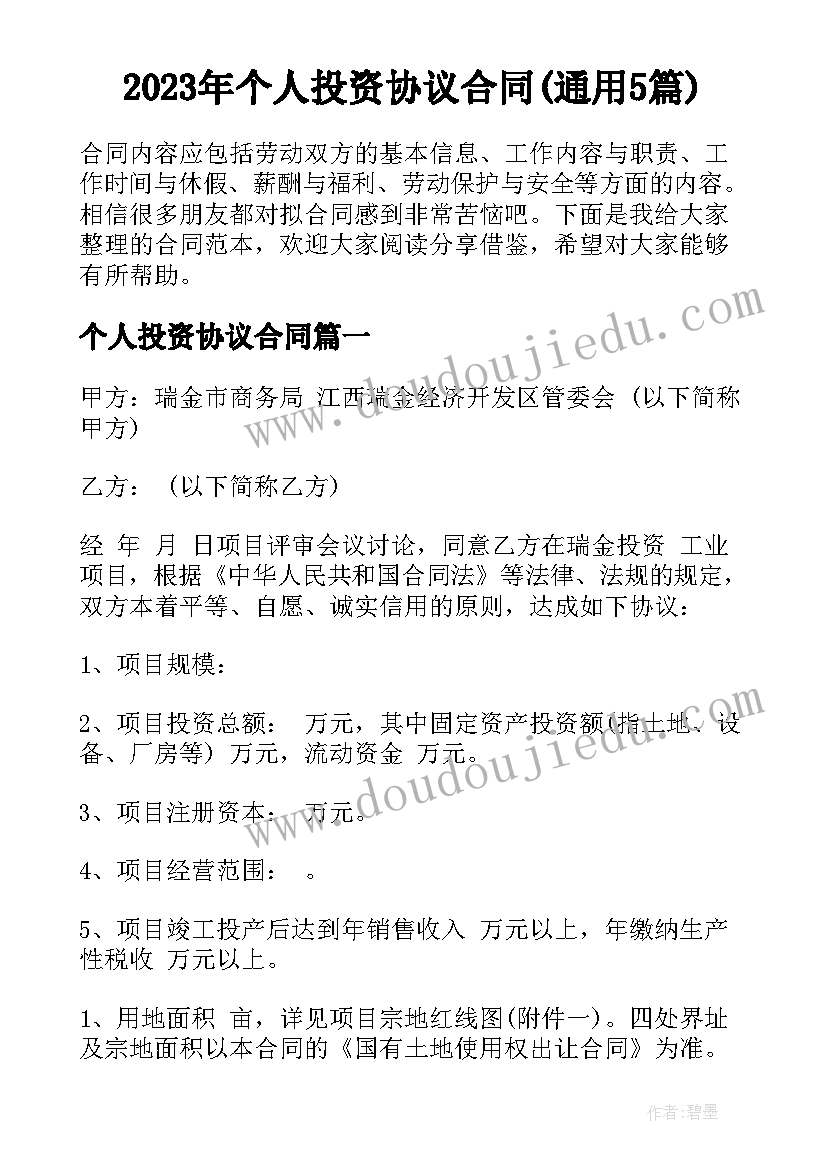 2023年个人投资协议合同(通用5篇)