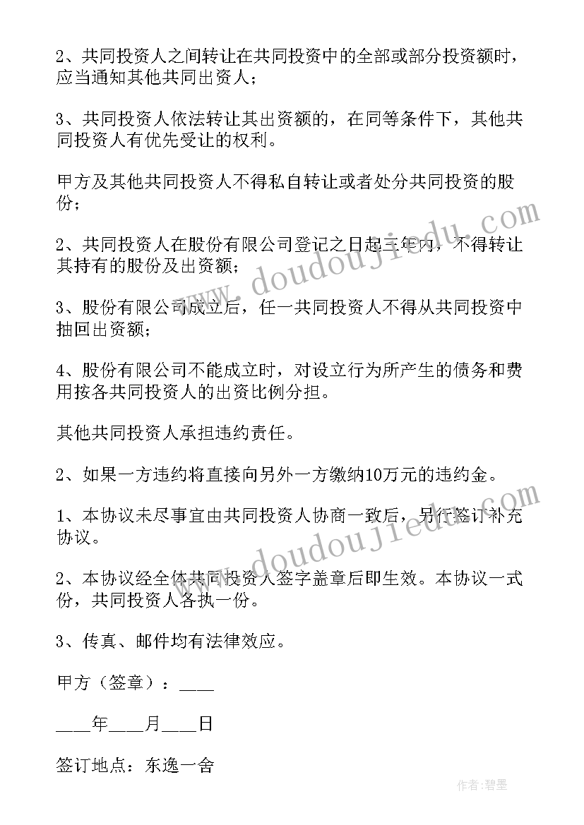 2023年个人投资协议合同(通用5篇)