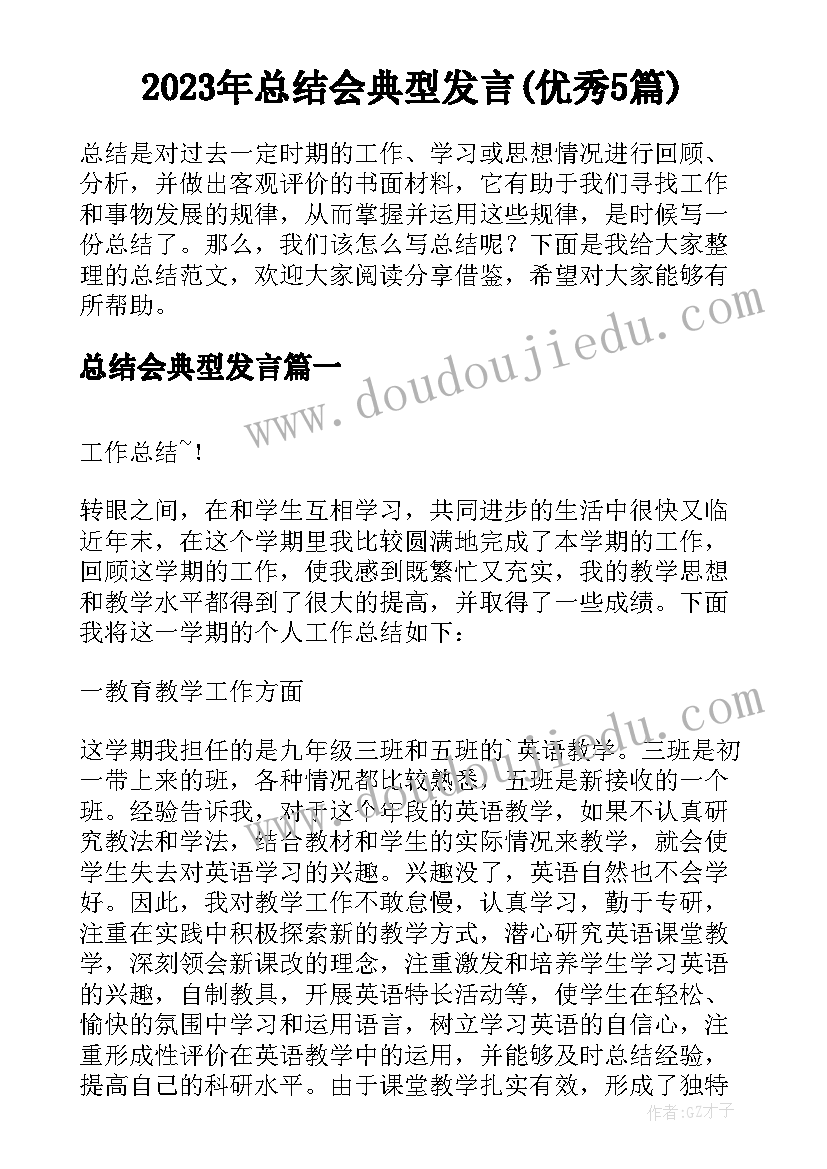 2023年总结会典型发言(优秀5篇)