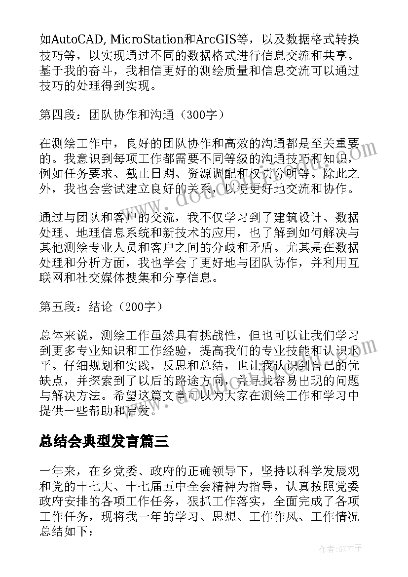 2023年总结会典型发言(优秀5篇)