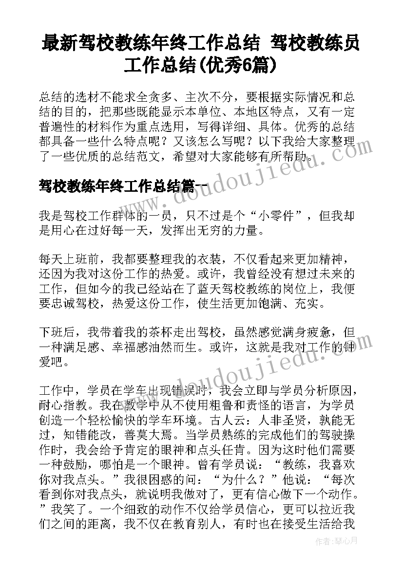 最新驾校教练年终工作总结 驾校教练员工作总结(优秀6篇)