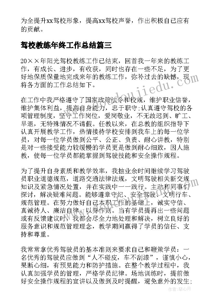 最新驾校教练年终工作总结 驾校教练员工作总结(优秀6篇)