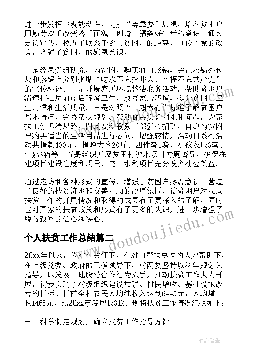 个人扶贫工作总结(优质5篇)