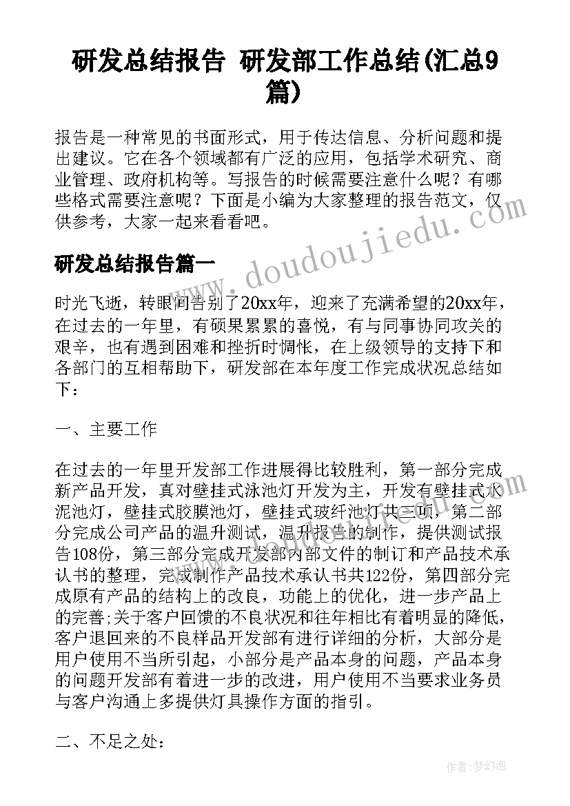 研发总结报告 研发部工作总结(汇总9篇)