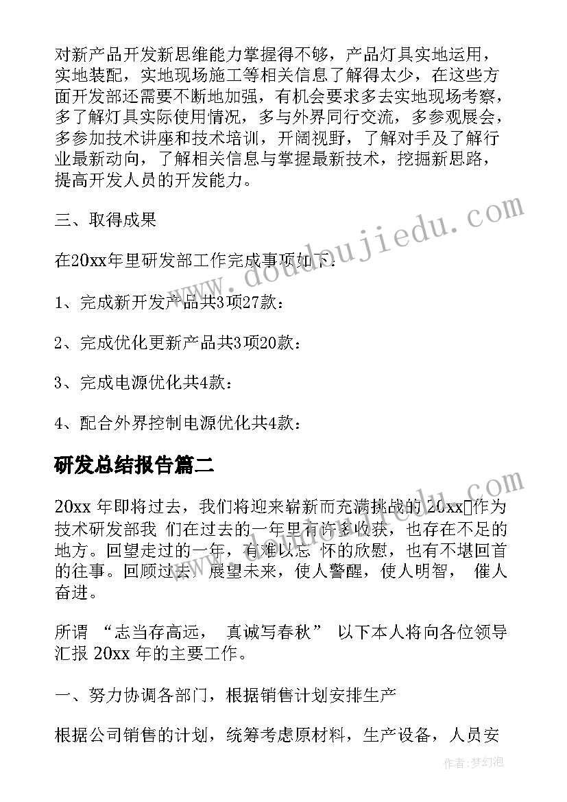 研发总结报告 研发部工作总结(汇总9篇)