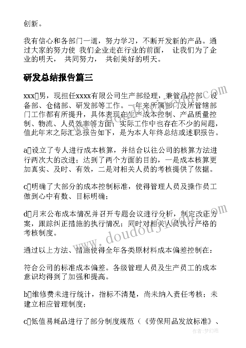 研发总结报告 研发部工作总结(汇总9篇)