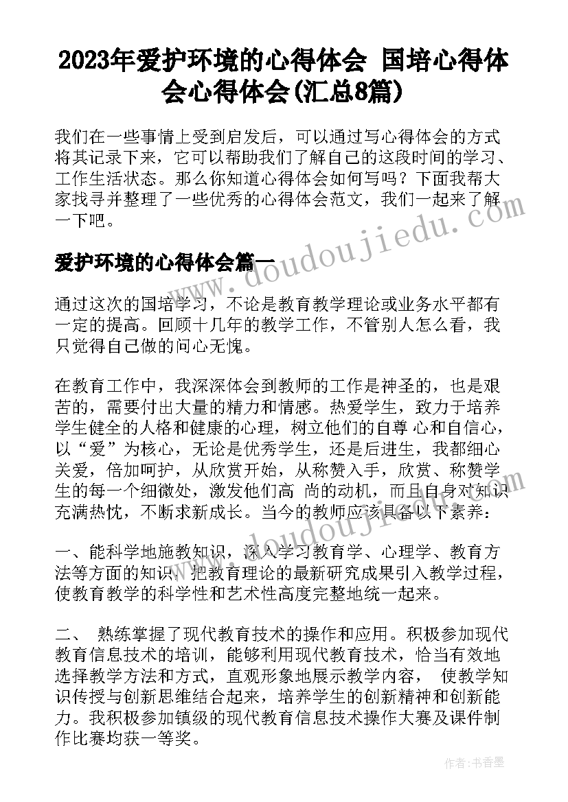 2023年爱护环境的心得体会 国培心得体会心得体会(汇总8篇)