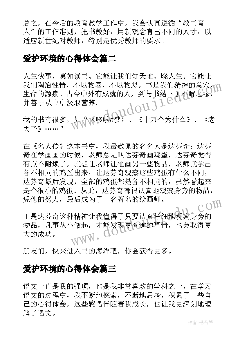 2023年爱护环境的心得体会 国培心得体会心得体会(汇总8篇)